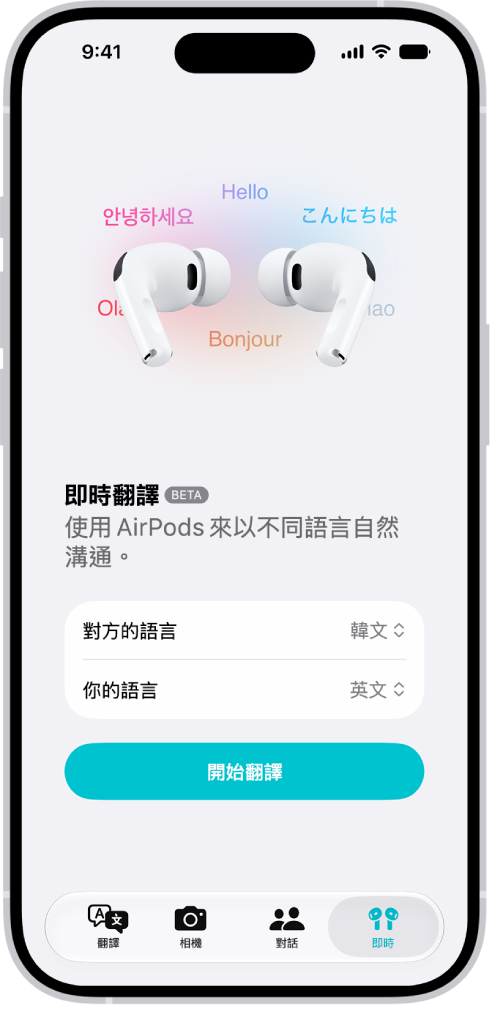 iPhone 上的「翻譯」App 顯示「即時翻譯」畫面。畫面上顯示兩個彈出式選單，分別用於選擇對方的語言與你的語言，並有一個按鈕可開始「即時翻譯」。